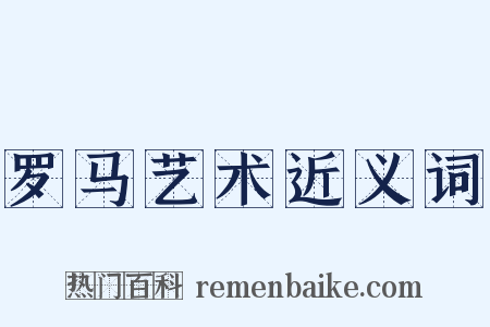 罗马艺术近义词是什么意思的图片